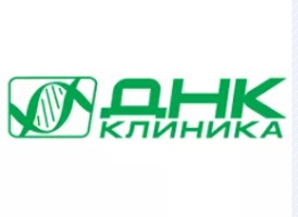 ДНК клиника