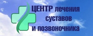 Логотип Центр лечения суставов и позвоночника