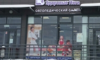 МЦ Здоровые ноги